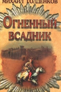 Книга Огненный всадник