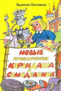 Книга Новые приключения Карандаша и Самоделкина