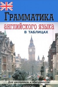 Книга Грамматика английского языка в таблицах