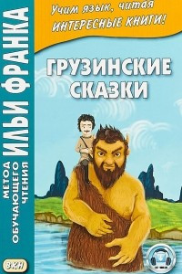 Книга Грузинские сказки. Учебное пособие