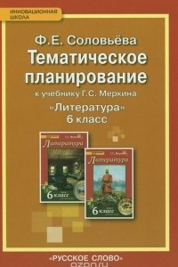 Книга Литература. 6 класс. Тематическое планирование. К учебнику Г. С. Меркина