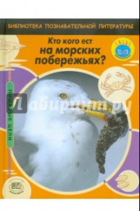 Книга Кто кого ест на морских побережьях?