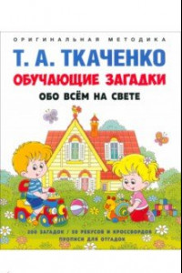 Книга Обучающие загадки обо всём на свете. Учебно-практическое пособие