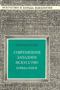 Книга Современное западное искусство. Борьба идей