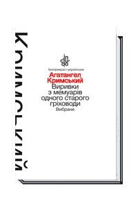 Книга Виривки з мемуарів одного старого гріховоди. Вибране