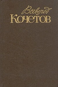 Книга Всеволод Кочетов. Собрание сочинений в шести томах. Том 5