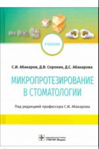 Книга Микропротезирование в стоматологии. Учебник