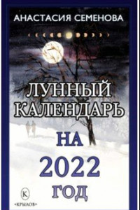 Книга Лунный календарь на 2022 год