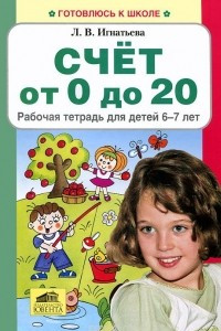 Книга Счет от 0 до 20. Рабочая тетрадь для детей 6-7 лет