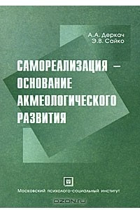 Книга Самореализация - основание акмеологического развития