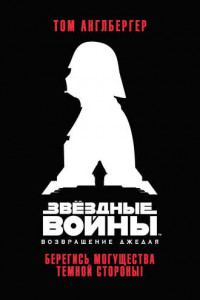 Книга Звёздные Войны. Возвращение джедая. Берегись могущества темной стороны!