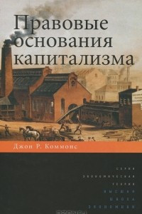 Книга Правовые основания капитализма