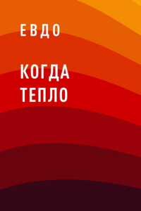 Книга Когда тепло