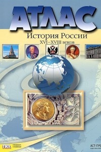 Книга История России XVI-XVIII веков. 7 класс. Атлас с контурными картами и контрольными заданиями