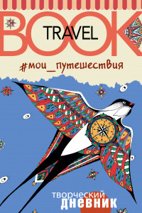 Книга Мои путешествия. Travel book