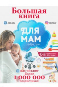 Книга Большая книга для мам