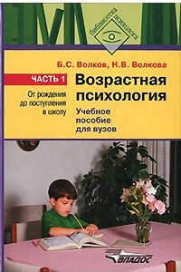 Книга Возрастная психология. В 2 частях. Часть 1. От рождения до поступления в школу