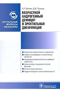 Книга Возрастной андрогенный дефицит и эректильная дисфункция