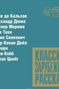 Книга Классика зарубежного рассказа. Выпуск 8