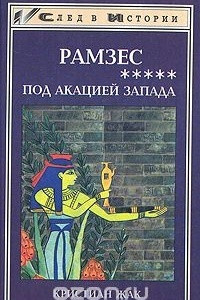 Книга Рамзес: под акацией Запада