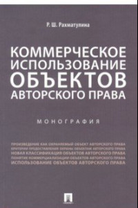 Книга Коммерческое использование объектов авторского права. Монография