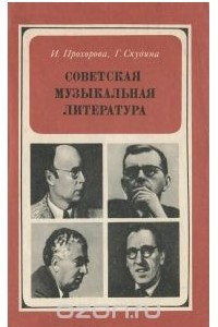Книга Советская музыкальная литература