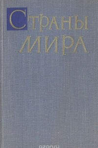 Книга Страны мира