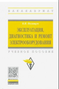 Книга Эксплуатация, диагностика и ремонт электрооборудования. Учебное пособие