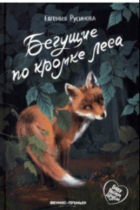 Книга Бегущие по кромке леса