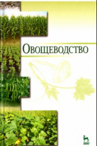 Книга Овощеводство. Учебное пособие