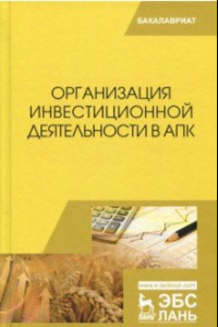 Книга Организация инвестиционной деятельности в АПК. Учебник