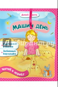 Книга Машин день