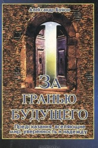 Книга За гранью будущего