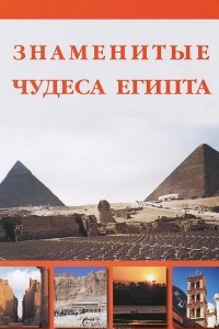 Книга Знаменитые чудеса Египта