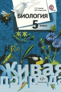 Книга Биология. 5 класс. Учебник