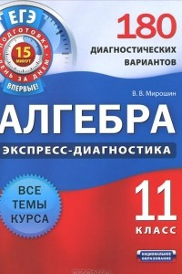 Книга Алгебра. 11 класс. 180 диагностических вариантов