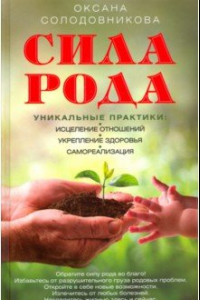 Книга Сила рода. Уникальные практики. Исцеление отношений, укрепление здоровья, саморализация