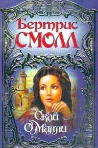 Книга Скай О`Малли