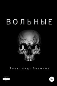 Книга Вольные