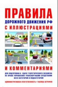 Книга Правила дорожного движения с иллюстрациями и комментариями. Ответственность водителей (таблица штраф