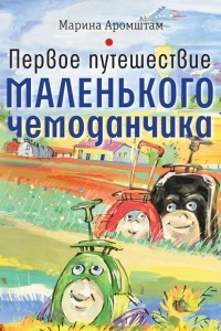 Книга Первое путешествие маленького чемоданчика