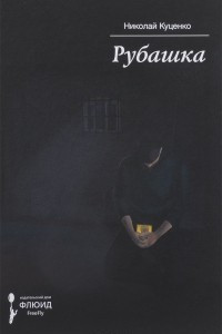 Книга Рубашка