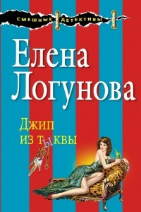 Книга Джип из тыквы