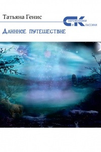 Книга Длинное путешествие