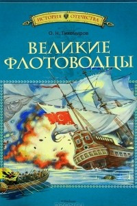 Книга Великие флотоводцы