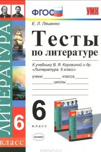 Книга Литература. 6 класс. Тесты. К учебнику В. Я. Коровиной