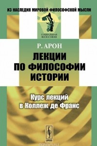 Книга Лекции по философии истории. Курс лекций в Коллеж де Франc