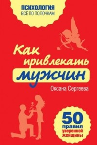 Книга Как привлекать мужчин. 50 правил уверенной женщины