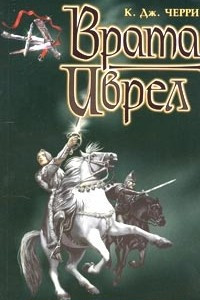 Книга Врата Иврел