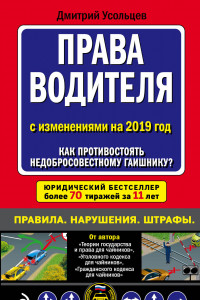 Книга Права водителя. Как противостоять недобросовестному гаишнику? (с последними изменениями на 2019 г.)